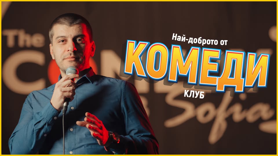 Вечер на хумора с Деянски и Ножаров