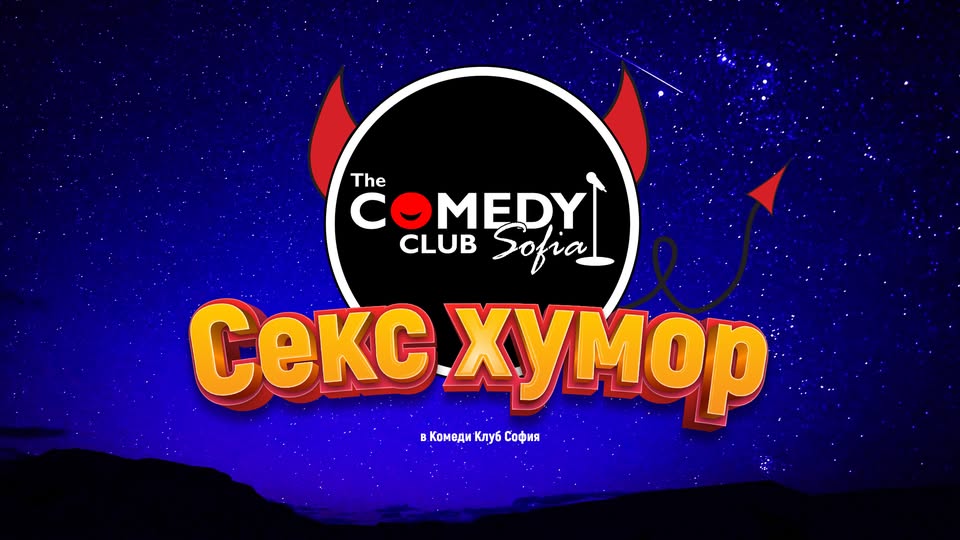 Секс хумор с Ножаров, Банков и Радоев – Weekend Edition