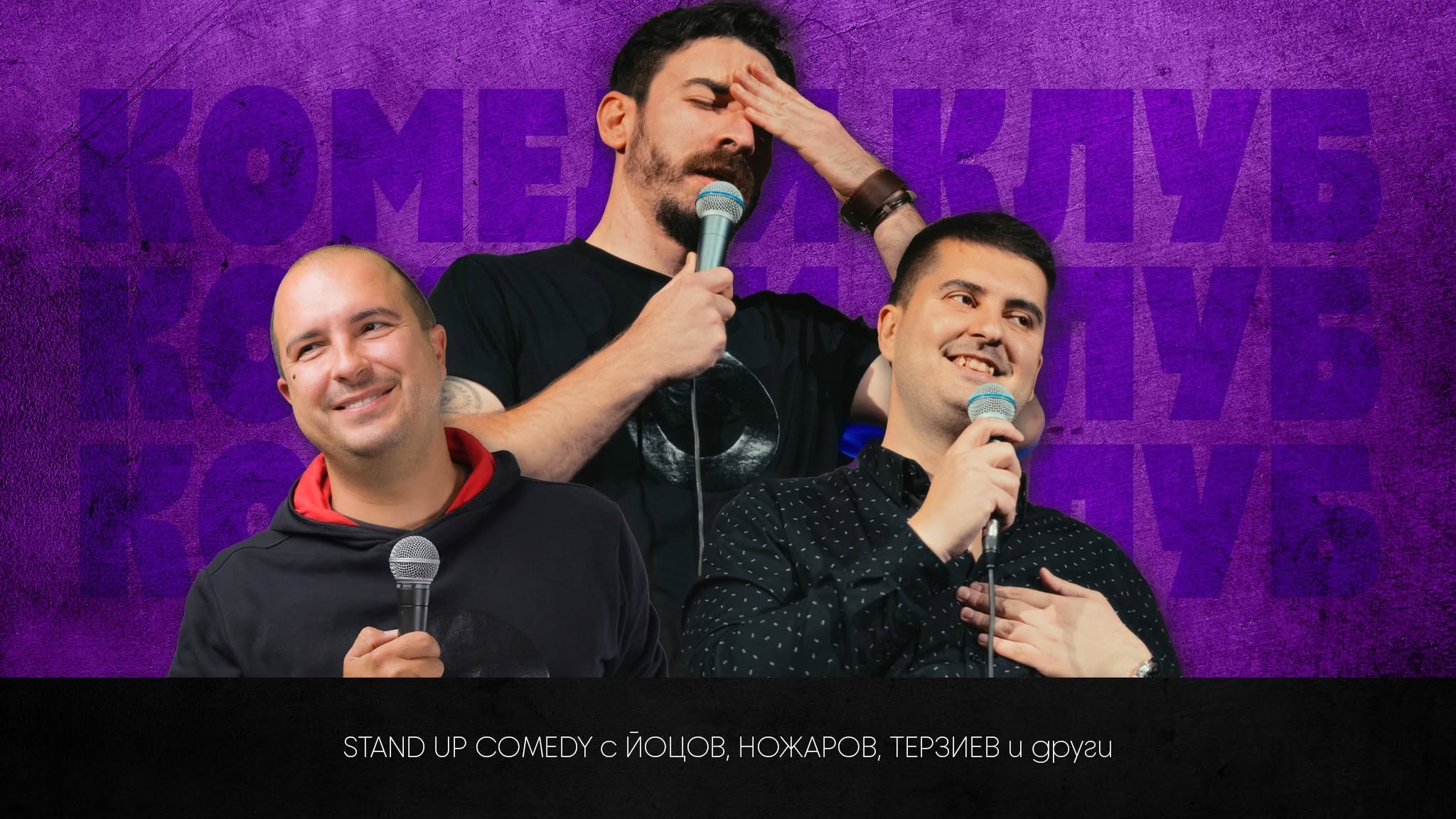 Стендъп шоу с Йоцов, Ножаров и Терзиев в Комеди Клуба - Best Of Stand Up