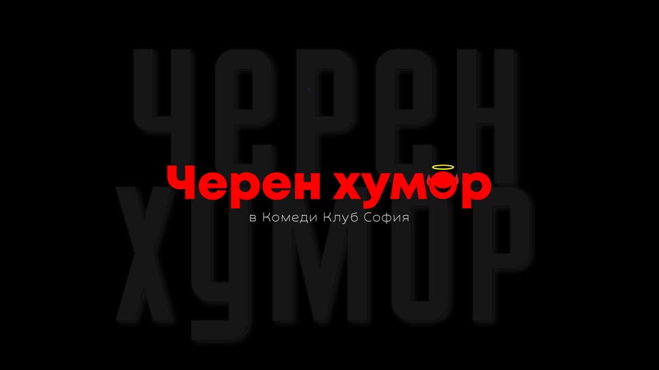 Черен Хумор в Комеди Клуба – бруталните шеги от 4 комедианти!