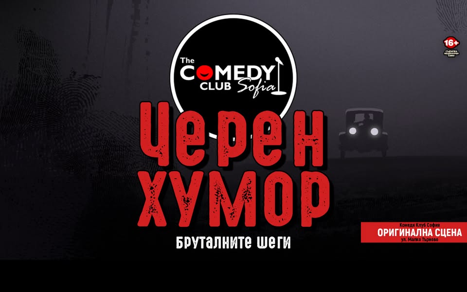 Черен Хумор в Комеди Клуб София – stand up comedy
