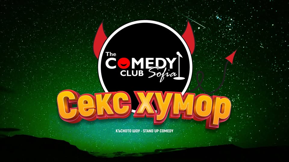 Секс Хумор в Комеди Клуб София