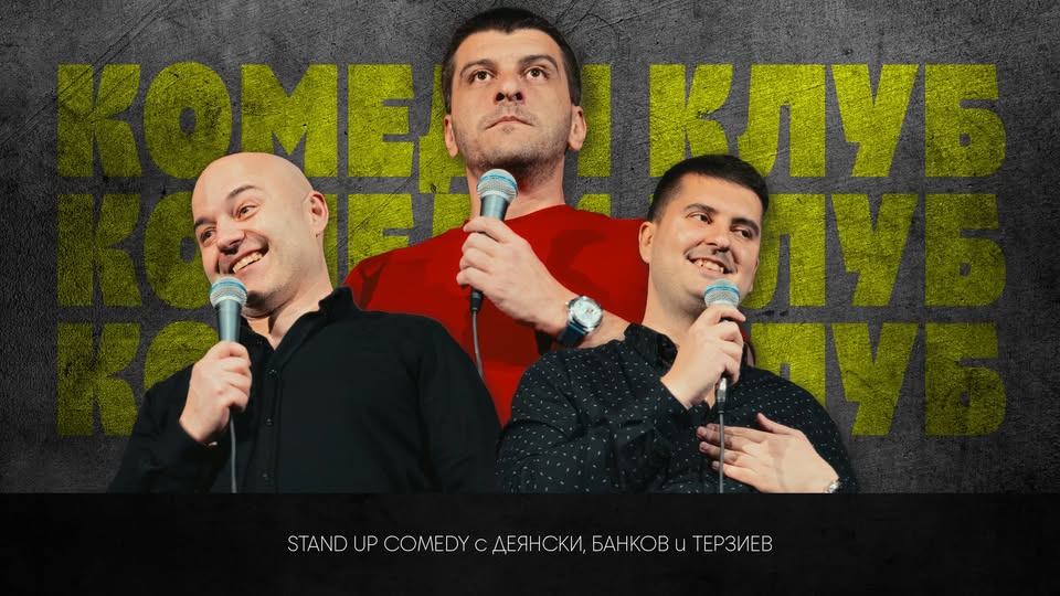 Комеди Клуб представя: Comedy Showcase с 4 комедианти – 12 септември