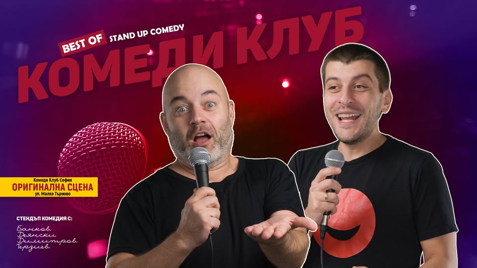Комеди Клуб Шоукейс с 4 комедианти | КЪСНО ШОУ