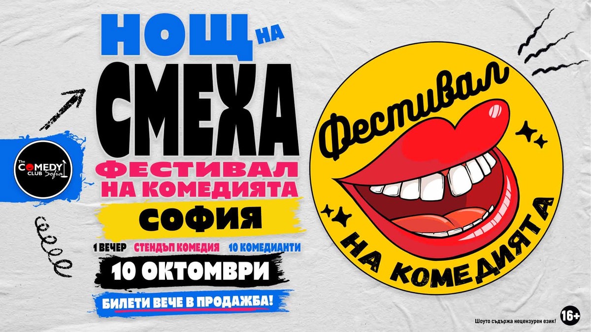 Фестивал на Комедията София 2026
