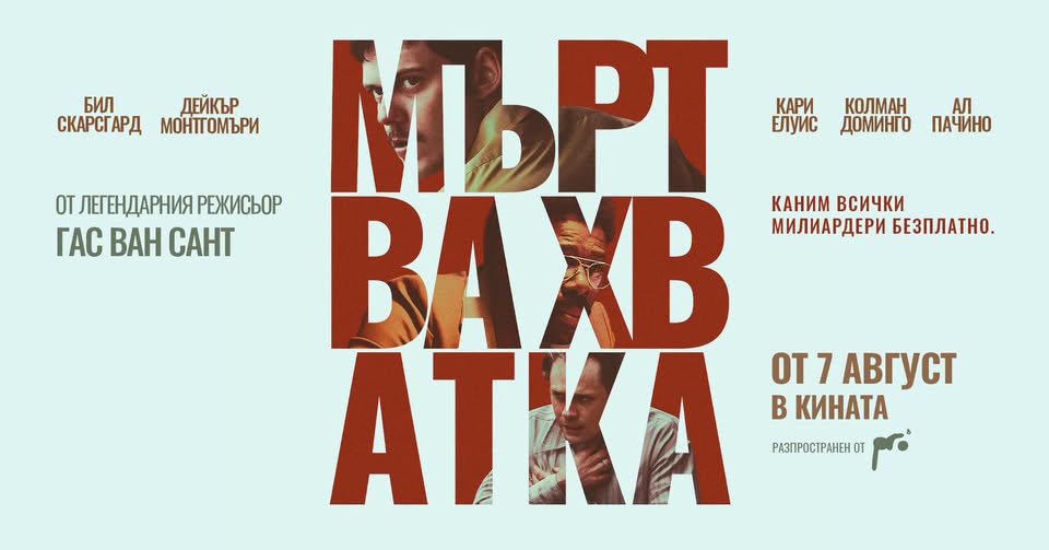 С приятели на кино: МЪРТВА ХВАТКА