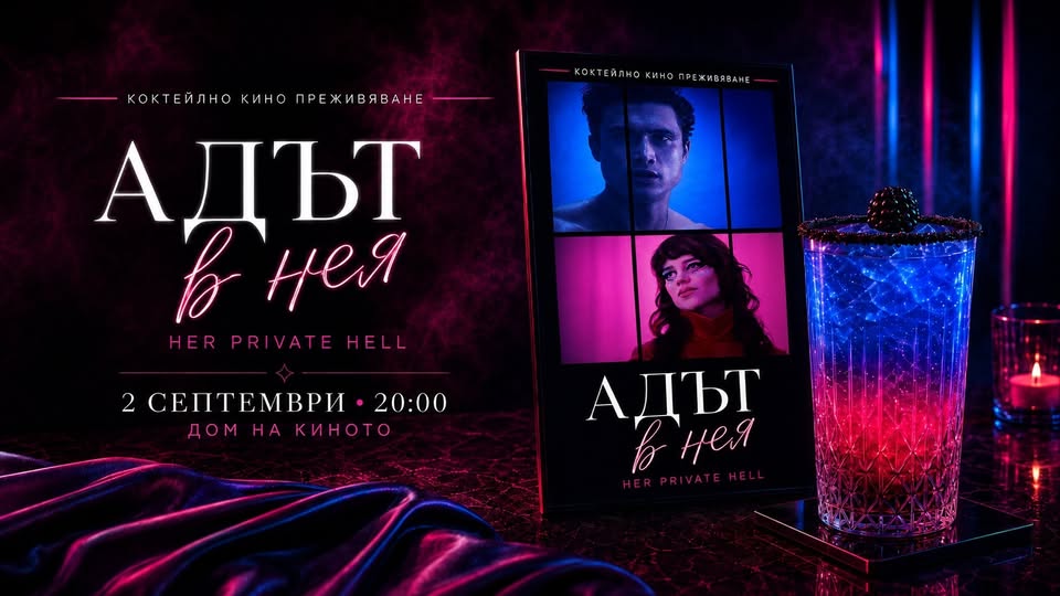 Предпремиера: „Адът в нея“