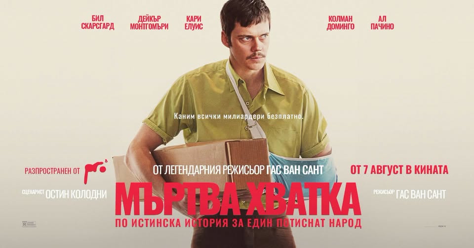 #сбебетанакино: МЪРТВА ХВАТКА