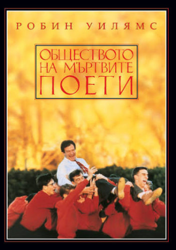 Общество на мъртвите поети