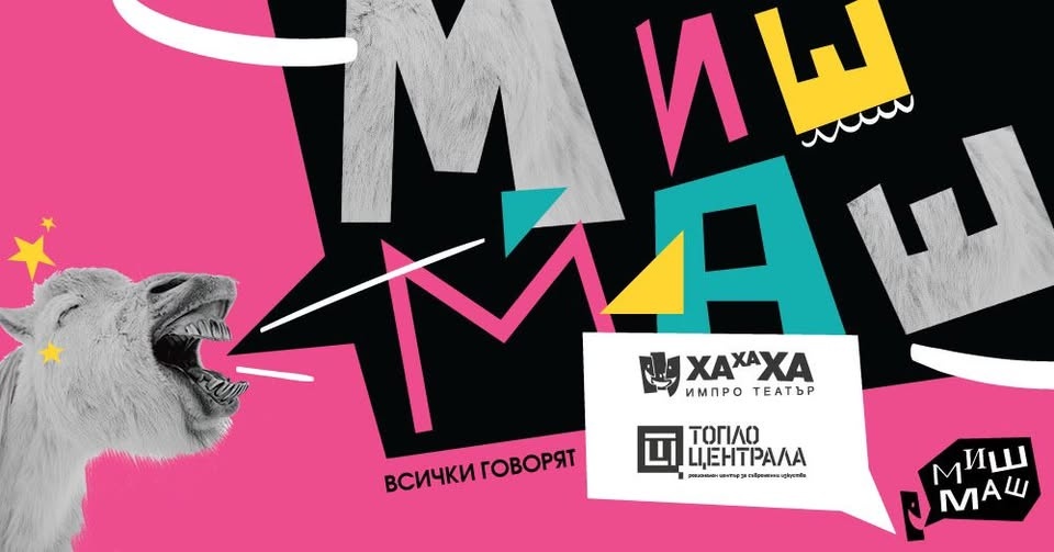 Миш-Маш — Импро шоу на ХаХаХа ИмПро театър