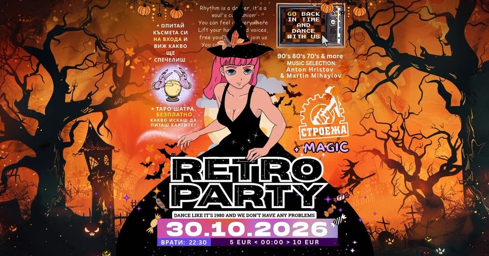 Halloween Retro Party + Taro Шатра