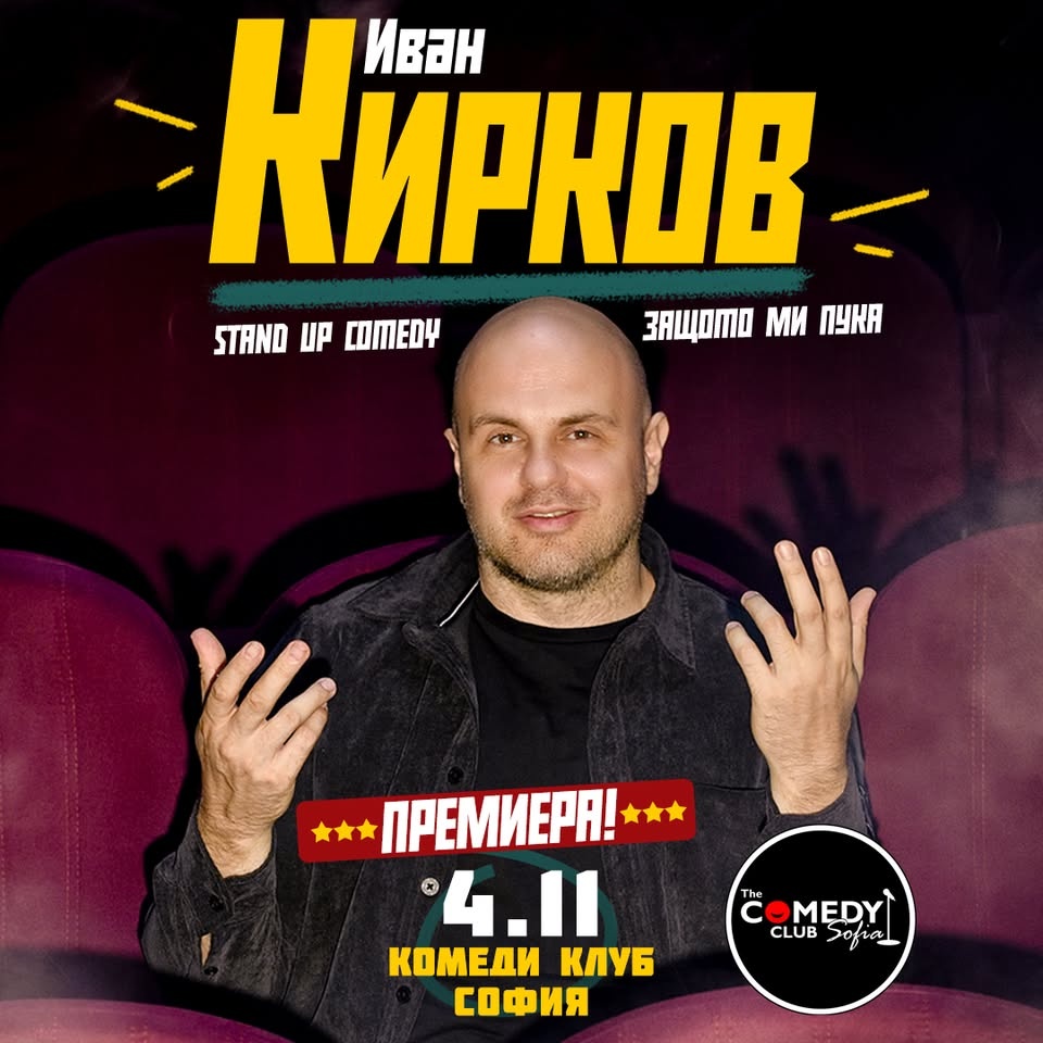 Иван Кирков - Stand Up Comedy Защото ми пука - 4 ноември