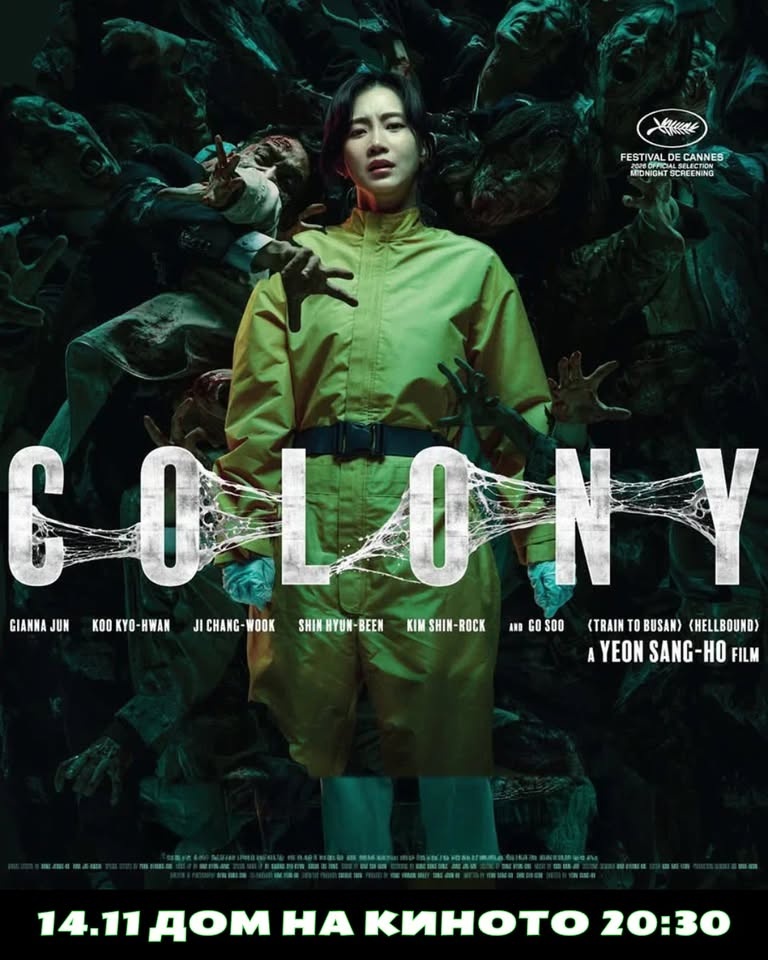 It’s Alive! Част IV: Колония / Colony (2026) + Парти