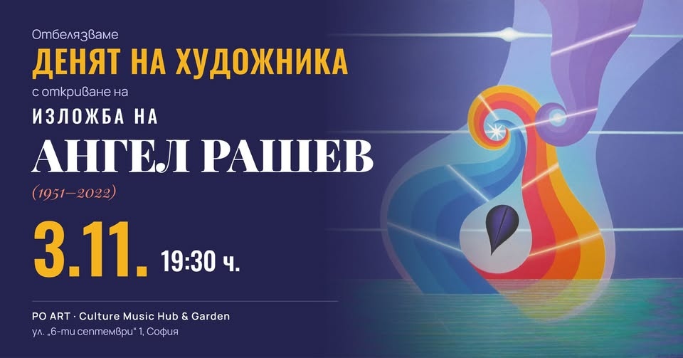 Откриване на изложба „Графики“ на Ангел Рашев