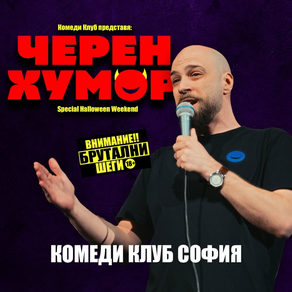 Черен хумор в Комеди Клуб София - бруталните шеги