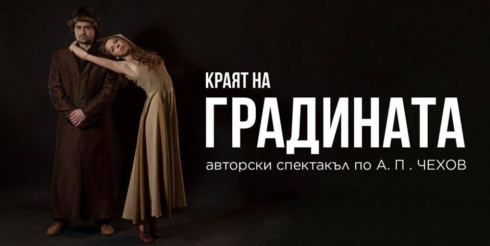 Краят на градината