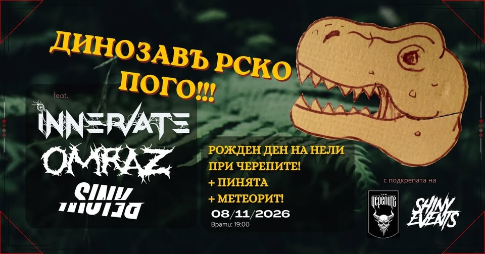ДИНОЗАВЪРСКО ПОГО — INNERVATE, OMRAZ и SINK BELOW