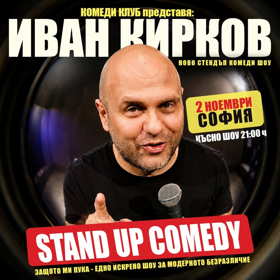Кирков в София: Stand Up Comedy Защото ми пука