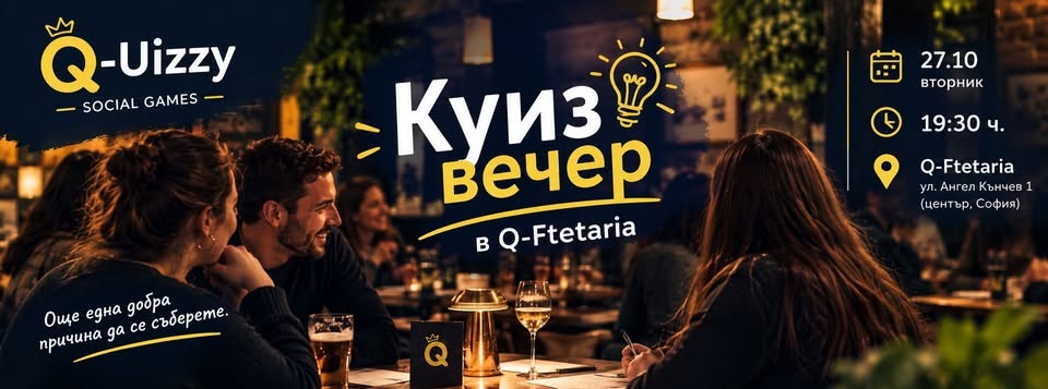 Куиз Q-UIZZY в Q-Ftetaria