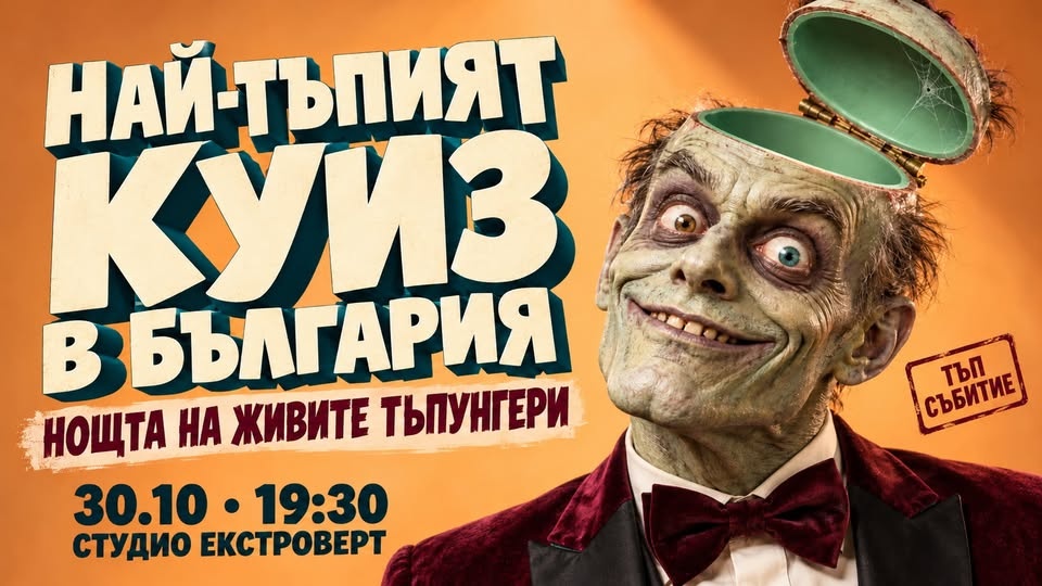 Най-тъпият куиз в България | Нощта на живите тъпунгери