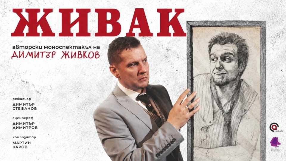 Живак — авторски моноспектакъл на Димитър Живков