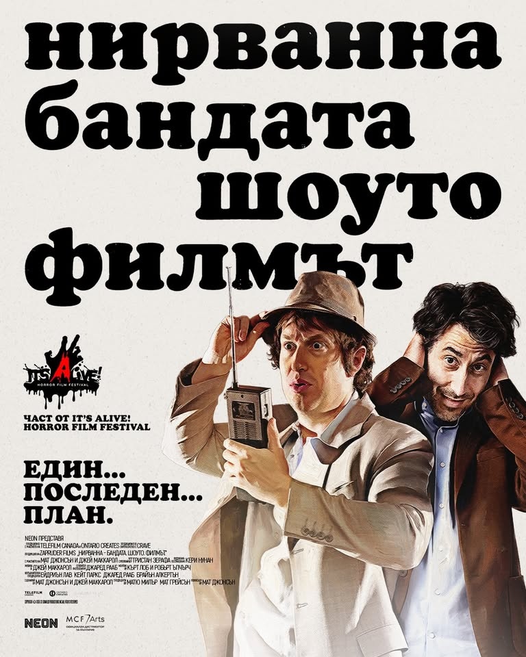 It’s Alive! Част IV: Nirvanna the Band the Show the Movie (2026)