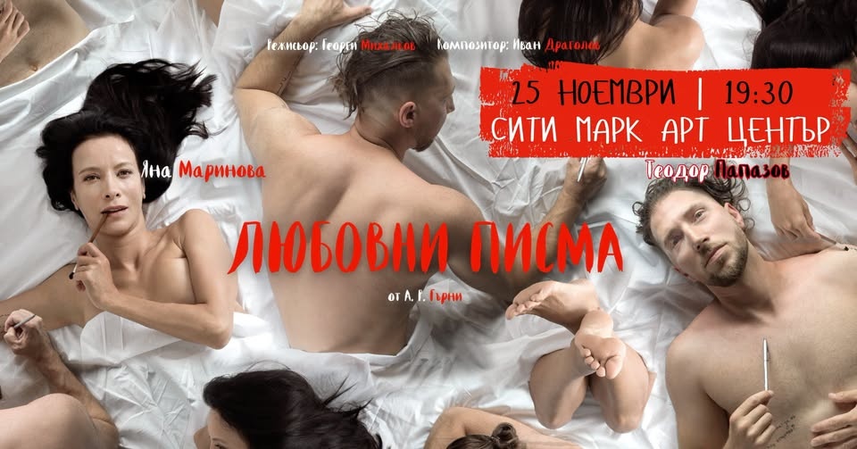 Любовни писма — Яна Маринова и Теодор Папазов