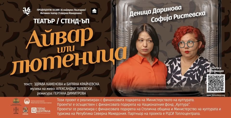 Айвар или лютеница