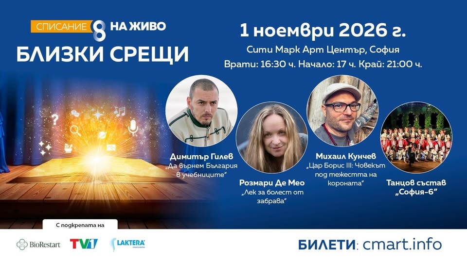 Списание 8 на живо: Близки срещи