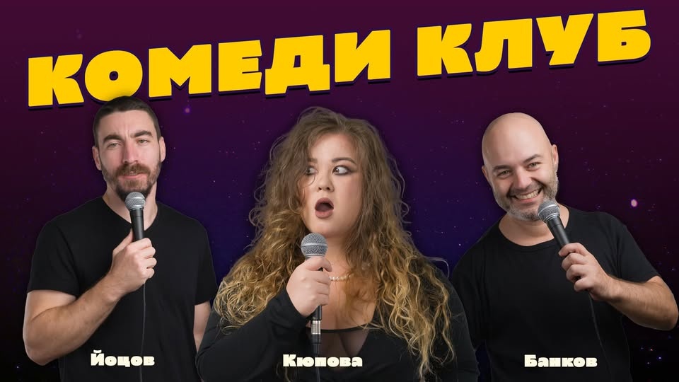 Най-доброто от Комеди Клуб София с Кюпова, Йоцов и Банков