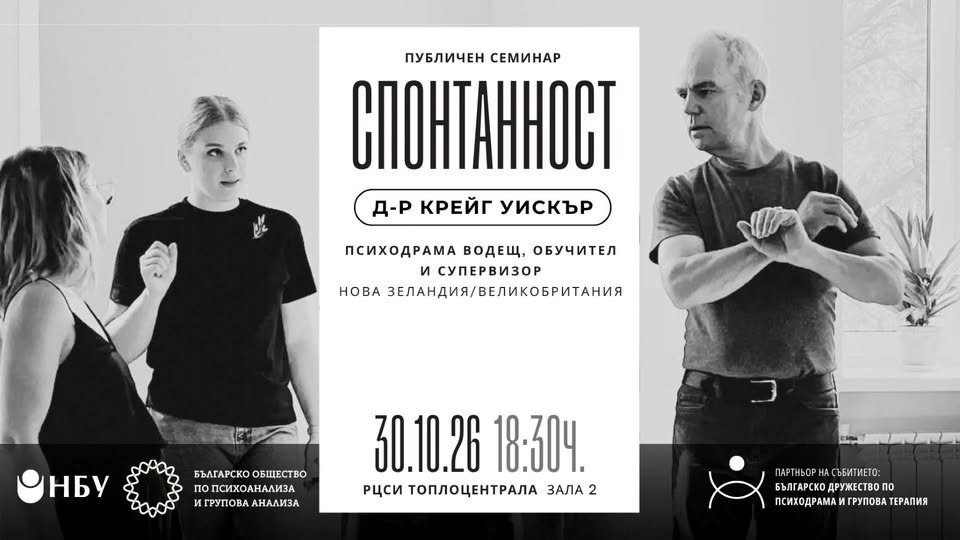 Спонтанност — публичен семинар с д-р Крейг Уискър