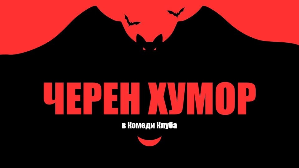 Черен хумор на Хелоуин в Комеди Клуба