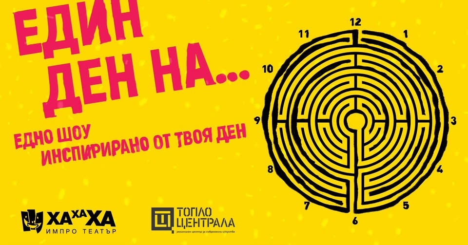 Един ден на... — ХаХаХа ИмПро