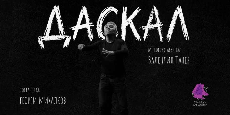 Даскал — с Валентин Танев
