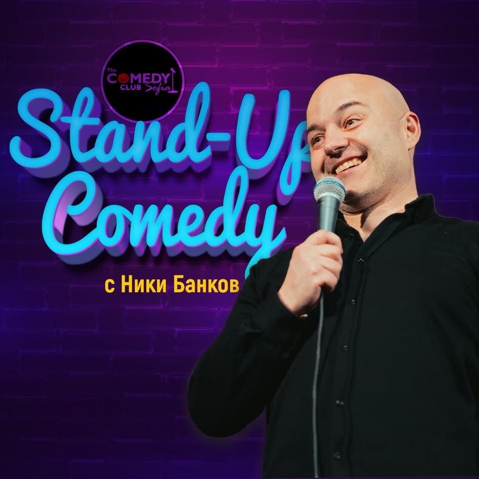 Stand-up Comedy с Банков и Ножаров в Комеди Клуб София - късно шоу