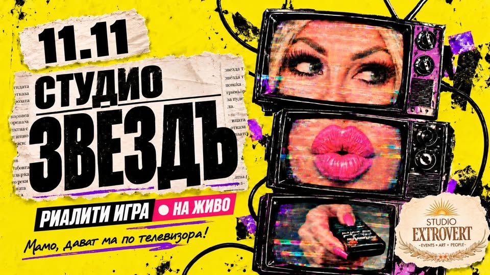 Студио „Звездъ“ | Риалити игра на живо