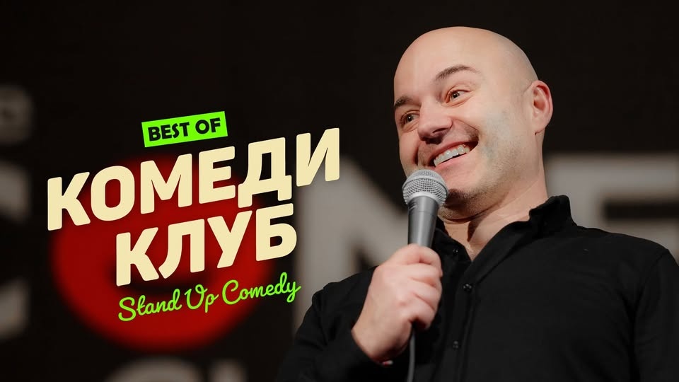 Комеди Клуб с най-доброто от Банков и Ножаров - Stand Up Comedy