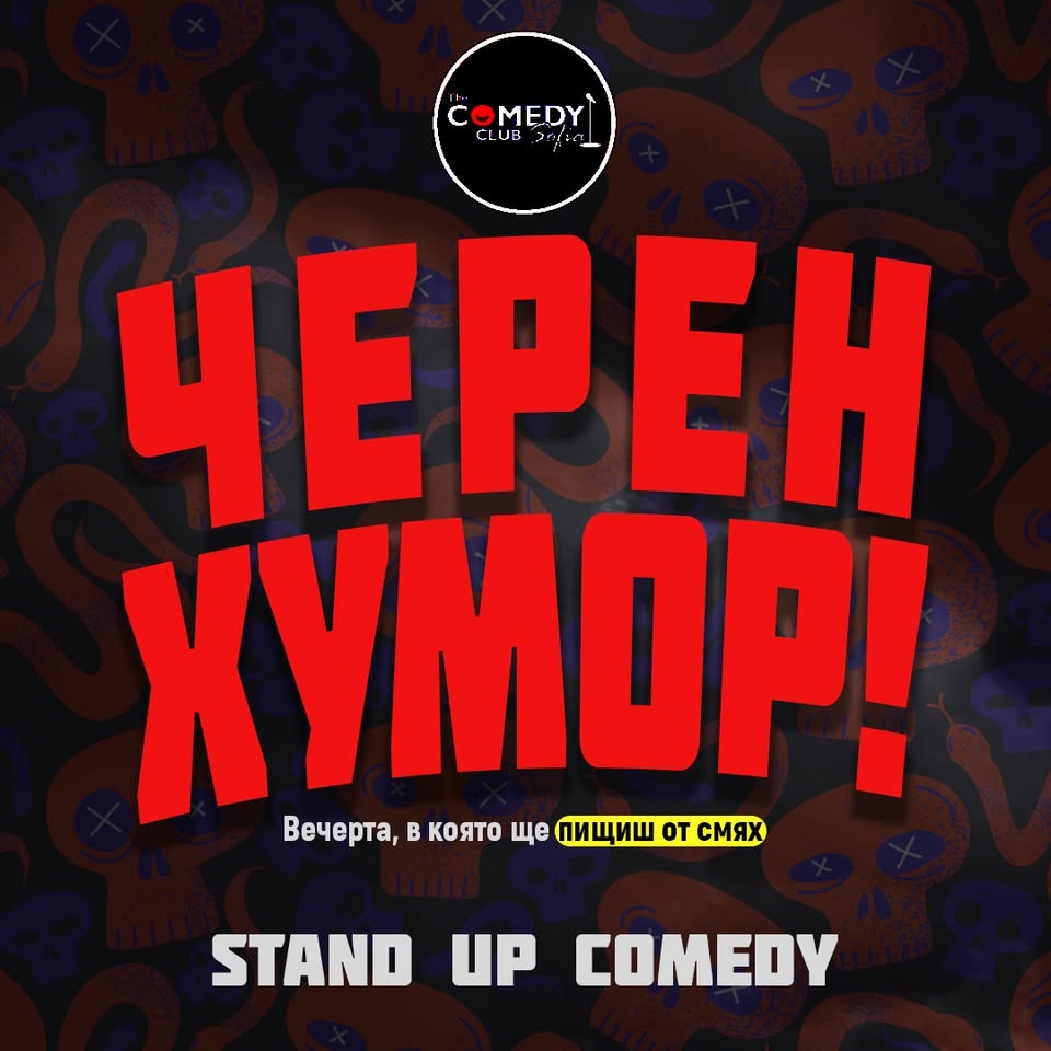 Черен хумор в Комеди Клуба - Stand Up Comedy