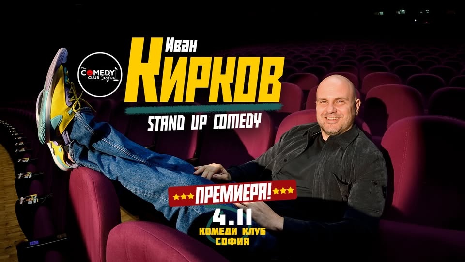 Иван Кирков - Stand Up Comedy Защото ми пука - 4.11 Късно шоу