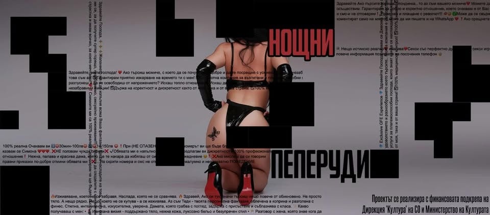 Нощни пеперуди — истинските истории на жриците на любовта