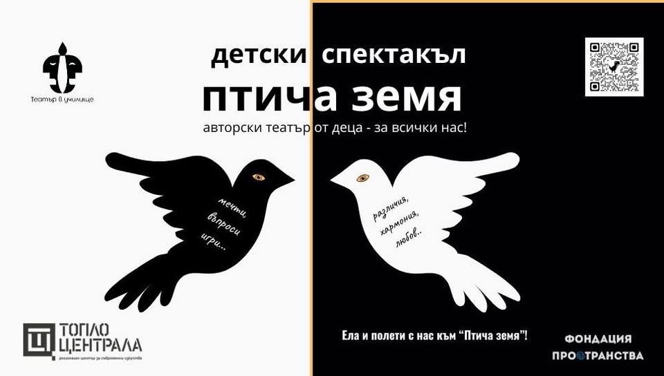 Птича земя — детски спектакъл