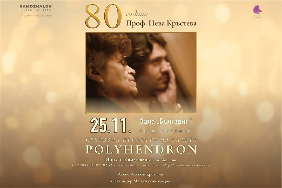 80 години проф. Нева Кръстева | Световна премиера