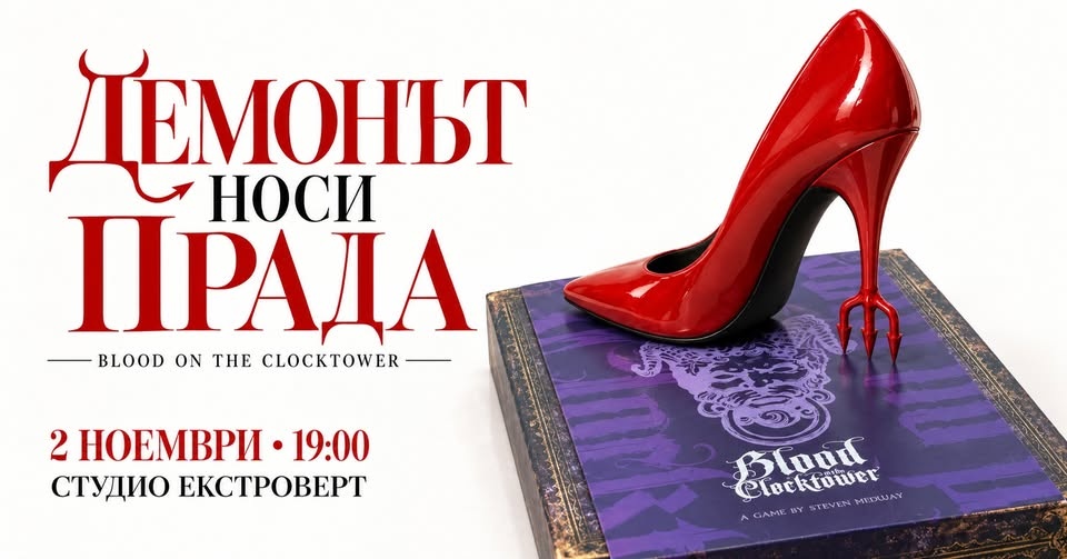 Демонът носи Прада | Blood on the Clocktower