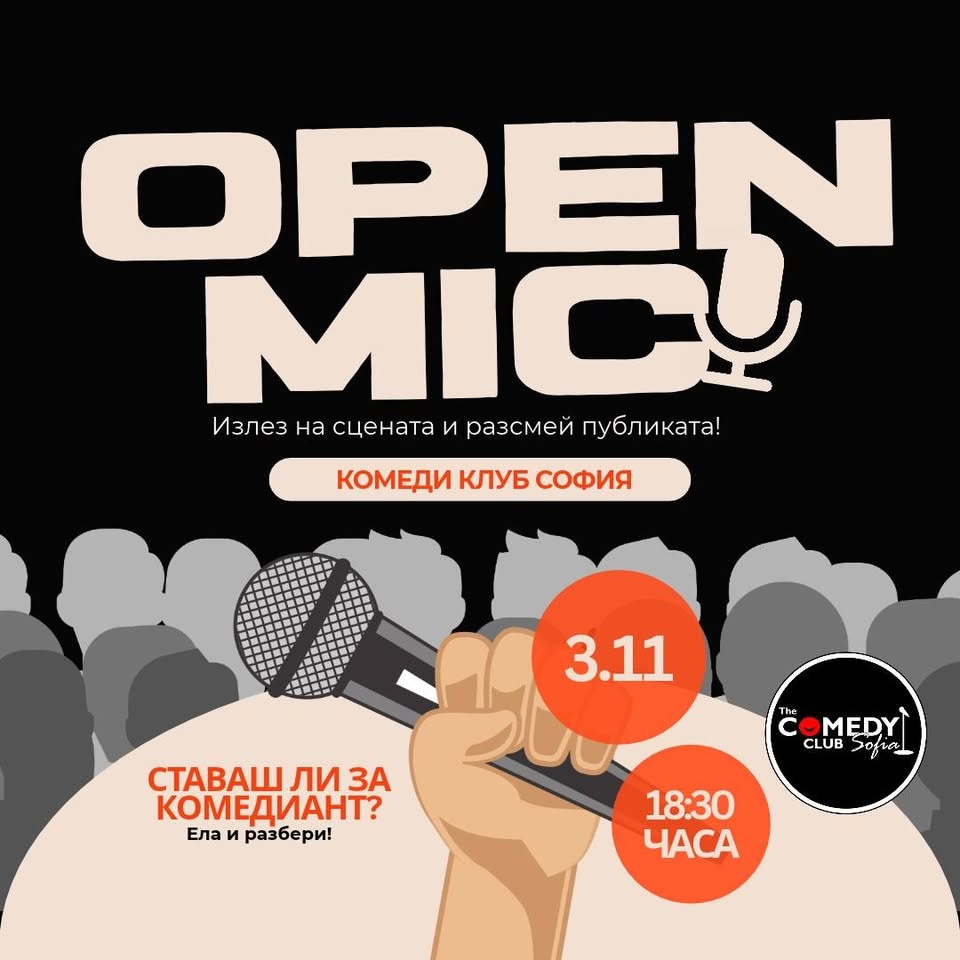 OPEN MIC в Комеди Клуб София - Излез на сцената!