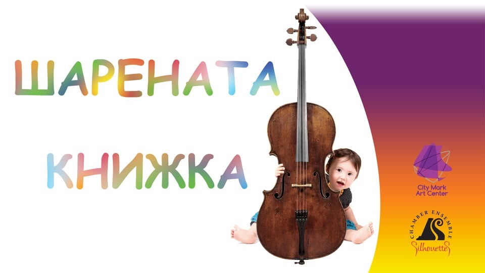 Шарената книжка — класически концерт за деца