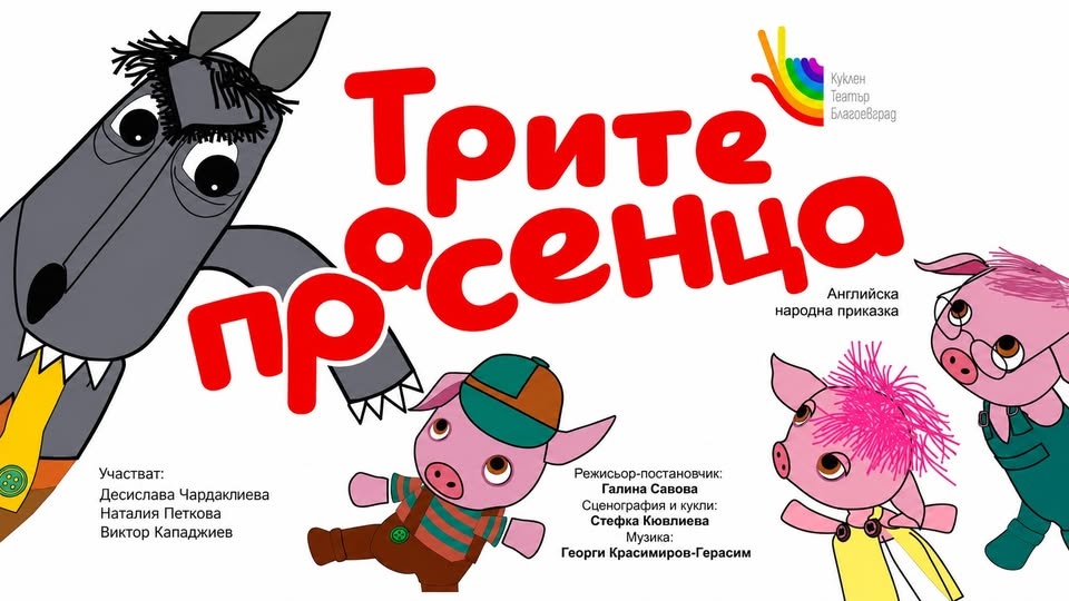 Трите прасенца