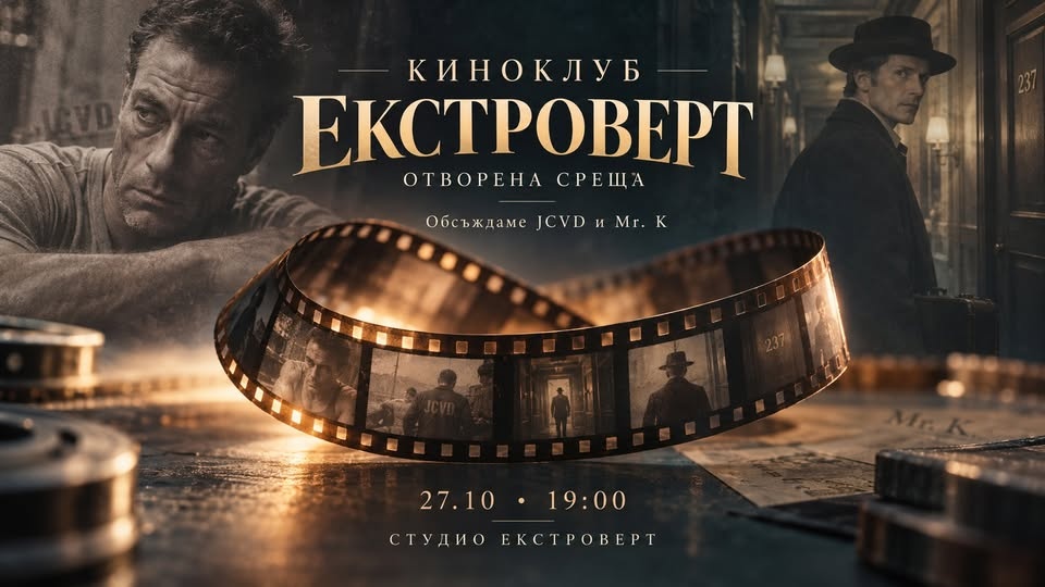 Киноклуб „Екстроверт“ | Отворена среща за фенове на киното