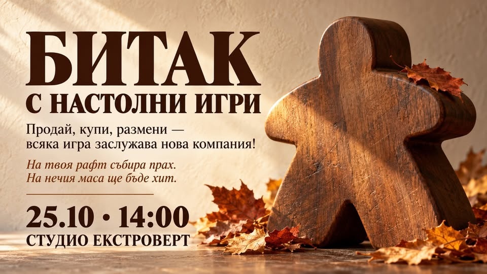 Битак с настолни игри | Продай, купи, размени