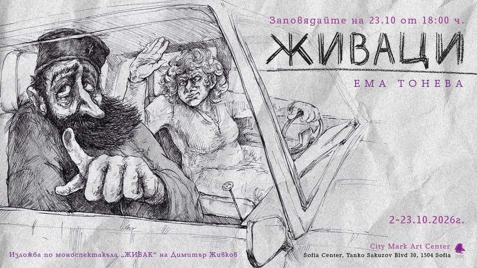 Живаци — откриване на изложба на Ема Тонева