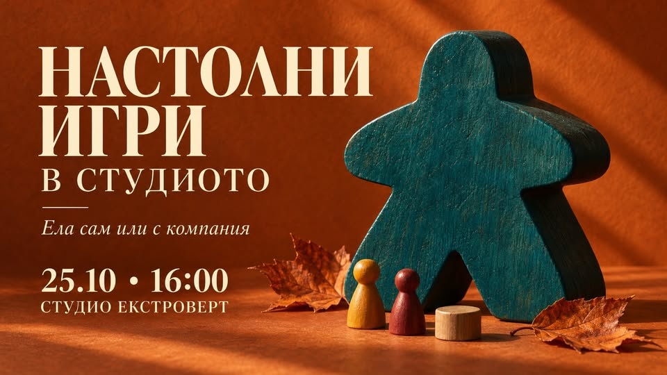 Настолни игри в студиото | Ела сам или с компания